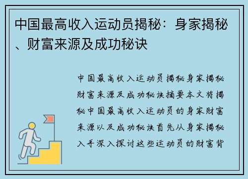 中国最高收入运动员揭秘:身家揭秘、财富来源及成功秘诀