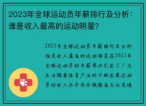 2023年全球运动员年薪排行及分析:谁是收入最高的运动明星?