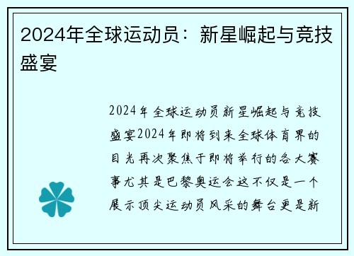 2024年全球运动员:新星崛起与竞技盛宴