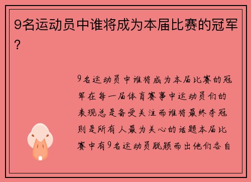 9名运动员中谁将成为本届比赛的冠军?