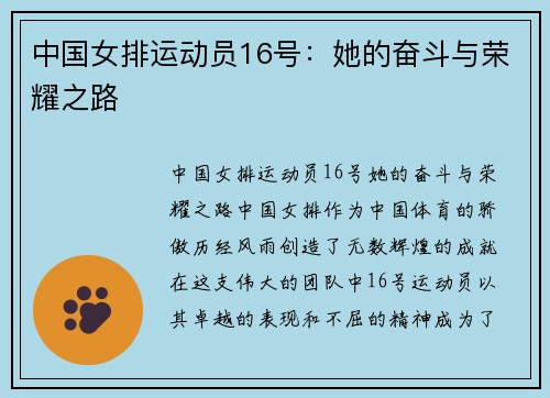 中国女排运动员16号:她的奋斗与荣耀之路