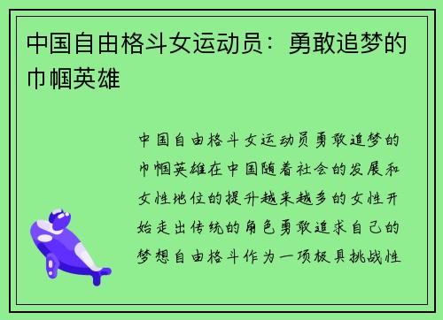 中国自由格斗女运动员:勇敢追梦的巾帼英雄