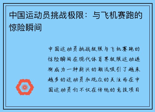 中国运动员挑战极限:与飞机赛跑的惊险瞬间