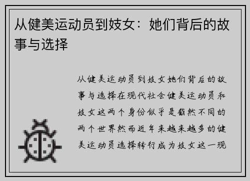 从健美运动员到妓女:她们背后的故事与选择