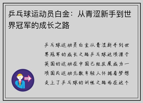 乒乓球运动员白金:从青涩新手到世界冠军的成长之路