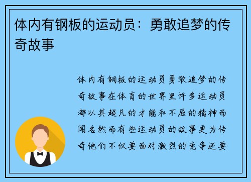体内有钢板的运动员:勇敢追梦的传奇故事