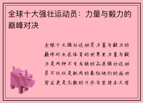 全球十大强壮运动员:力量与毅力的巅峰对决