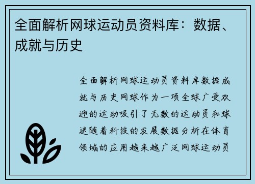全面解析网球运动员资料库:数据、成就与历史