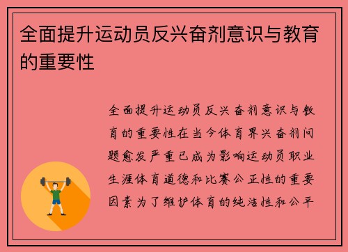 全面提升运动员反兴奋剂意识与教育的重要性