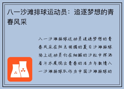 八一沙滩排球运动员:追逐梦想的青春风采