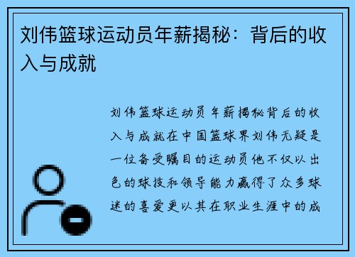 刘伟篮球运动员年薪揭秘:背后的收入与成就