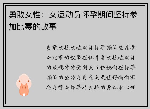 勇敢女性:女运动员怀孕期间坚持参加比赛的故事