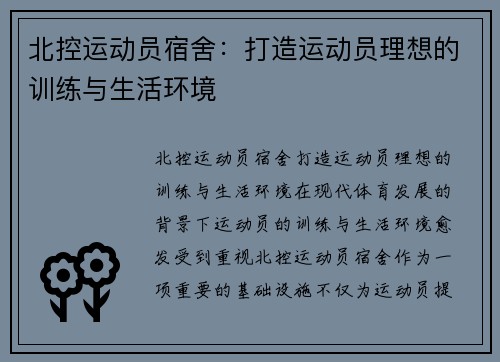 北控运动员宿舍:打造运动员理想的训练与生活环境