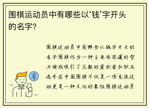 围棋运动员中有哪些以‘钱’字开头的名字?