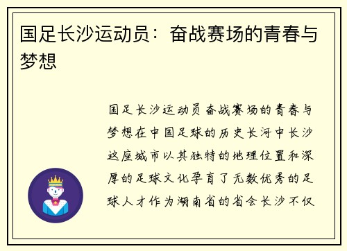 国足长沙运动员:奋战赛场的青春与梦想