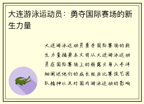 大连游泳运动员:勇夺国际赛场的新生力量