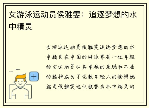 女游泳运动员侯雅雯:追逐梦想的水中精灵
